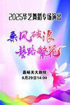 2025藝苑舞蹈專場(chǎng)演出預(yù)告