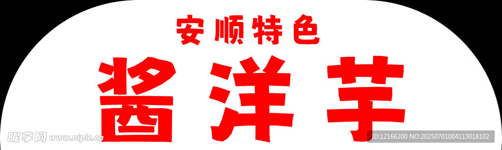 安順特色醬洋芋