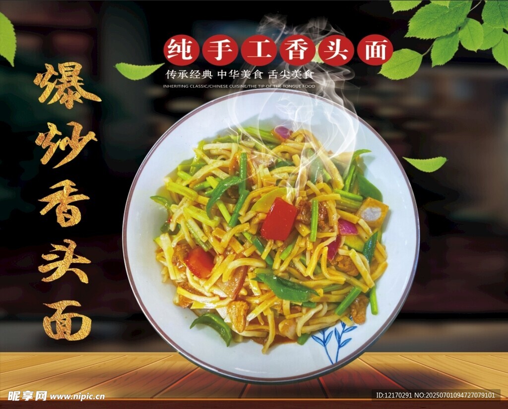 爆炒香頭面