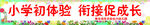 小學初體驗 銜接促成長