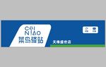 菜鳥驛站門頭標識牌