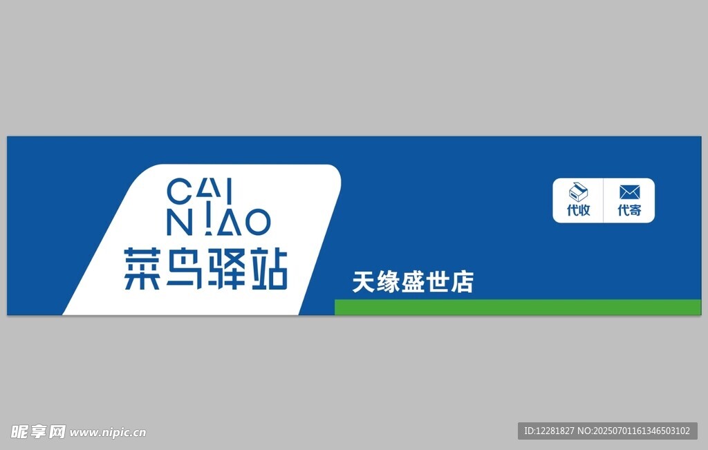 菜鳥(niǎo)驛站門(mén)頭標(biāo)識(shí)牌