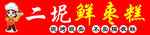 二妮鮮棗糕