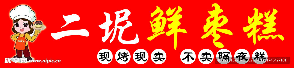 二妮鮮棗糕
