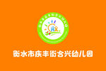 合興幼兒園標志