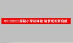 幼兒小學初體驗條幅