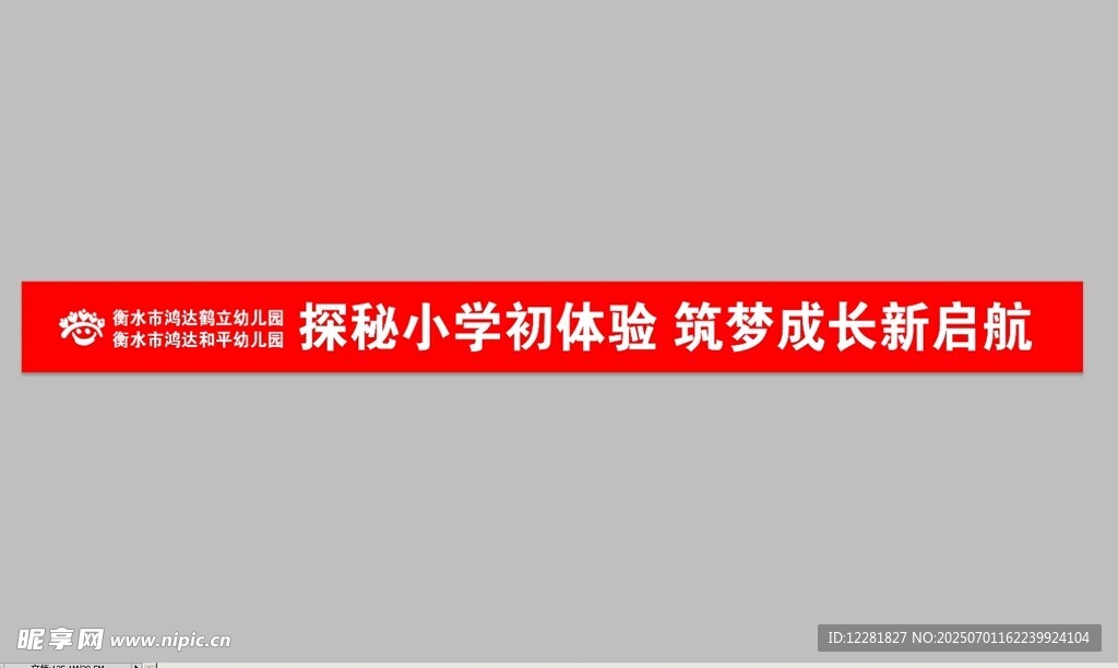 幼兒小學(xué)初體驗(yàn)條幅