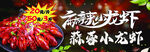 麻辣小龍蝦美食盛宴