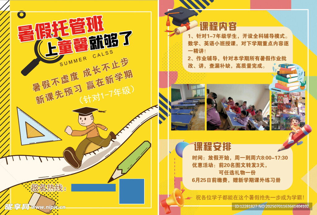 多彩課程暑假安排宣傳海報