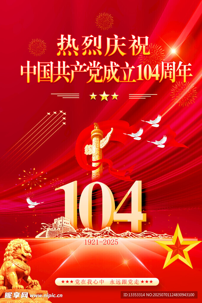 建黨104年