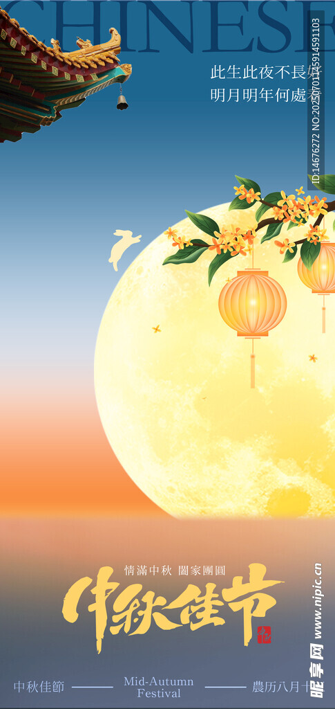 中秋海報