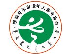 呼倫貝爾市老年人體育協(xié)會正確標(biāo)