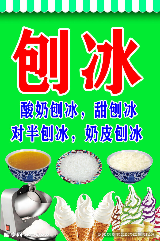 美味刨冰