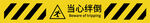 當心絆倒警示標識