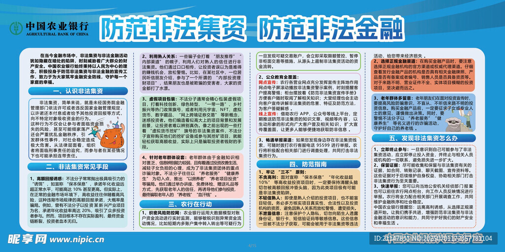  防范非法集資