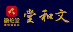 微拍堂 文和堂木頭牌匾