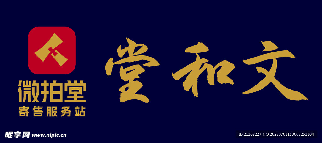 微拍堂 文和堂木頭牌匾