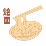 燴面