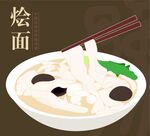 河南燴面