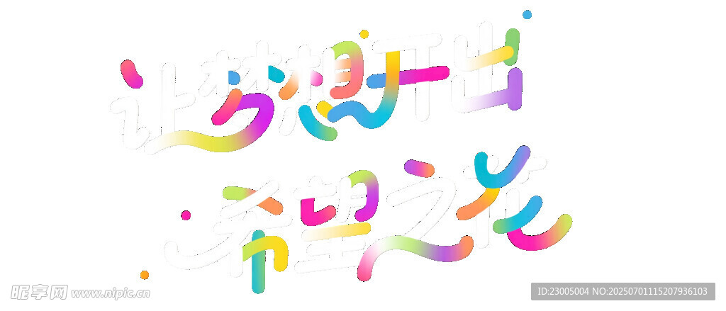 彩色紙屑飛舞