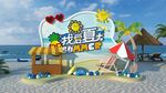 夏日海灘歡樂場景美陳