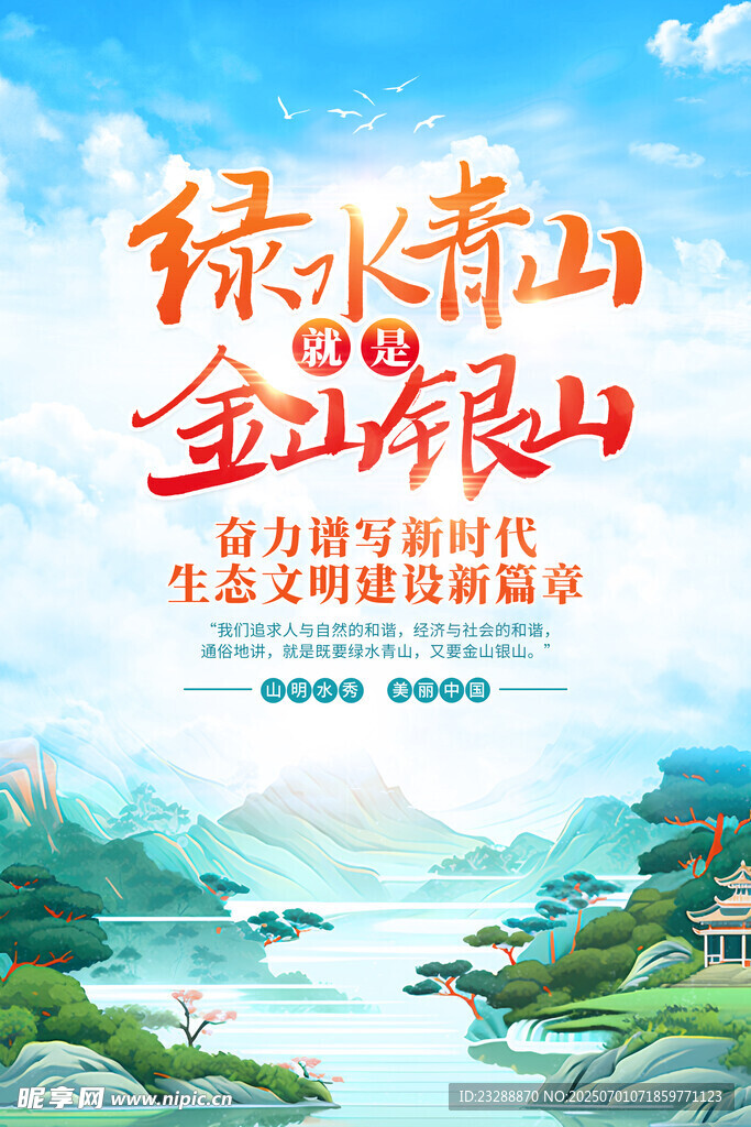 綠水青山就是金山銀山