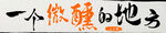 一個微醺的地方