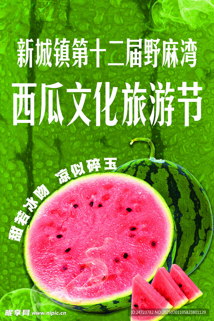  西瓜節