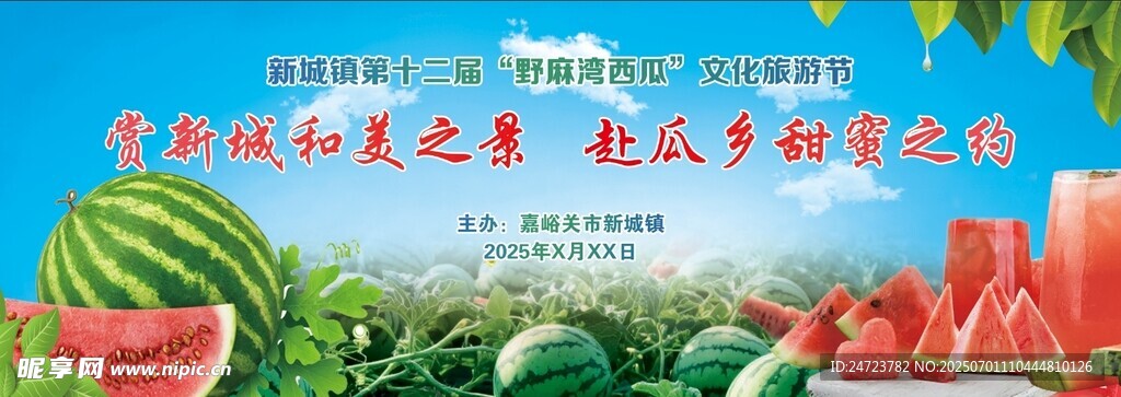 西瓜節