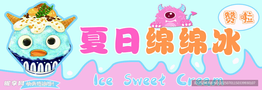 夏日怪獸綿綿冰