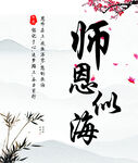 師恩似海中式