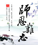 師恩難忘