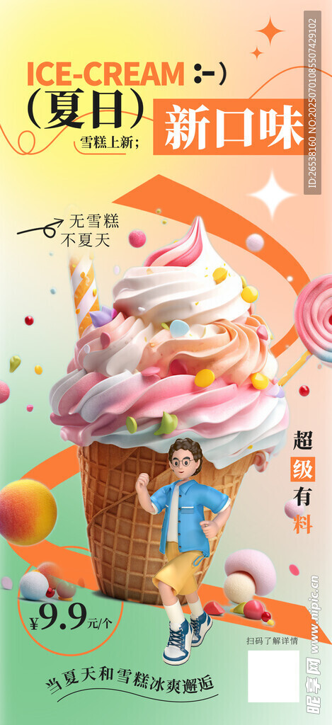 美味冰淇淋廣告插畫