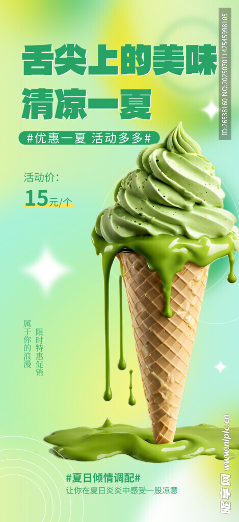 清新抹茶冰淇淋甜筒