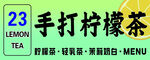 手打檸檬茶擺攤車燈箱