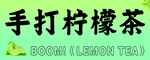手打檸檬茶燈箱