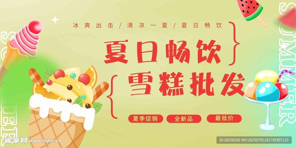 夏日暢飲雪糕批發(fā)海報(bào)