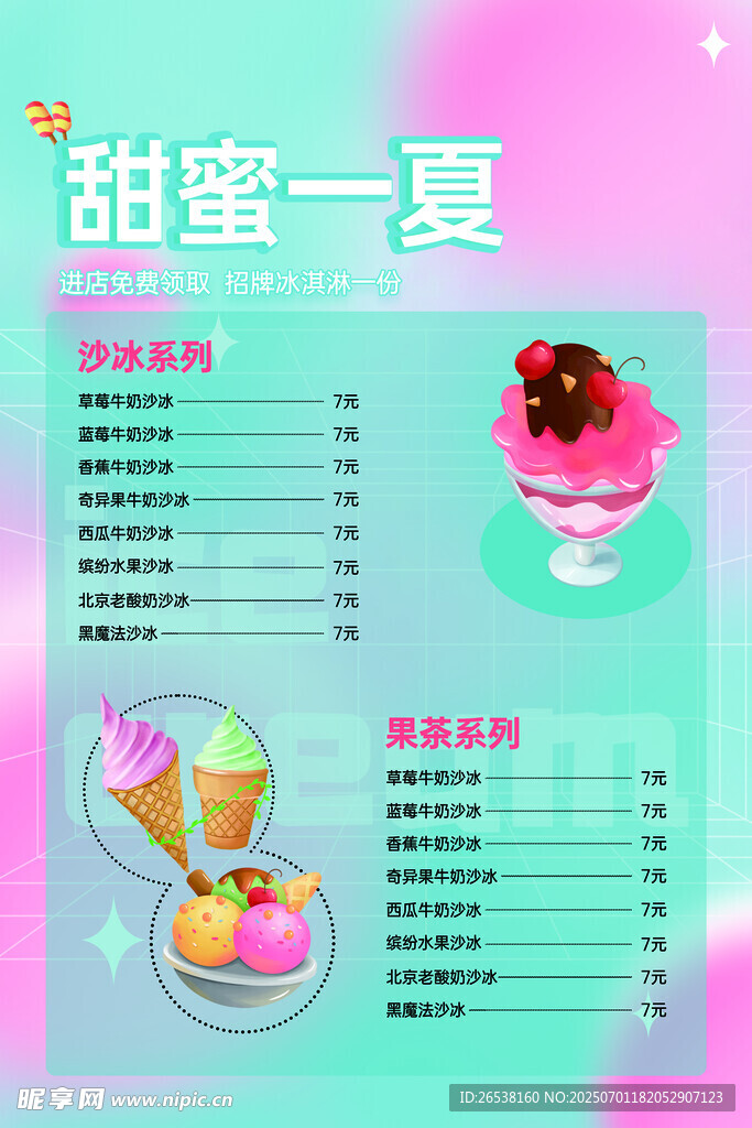 甜蜜一夏冰淇淋菜單