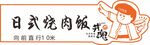 日式燒肉飯海報設計