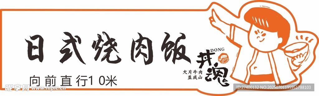日式燒肉飯海報設計