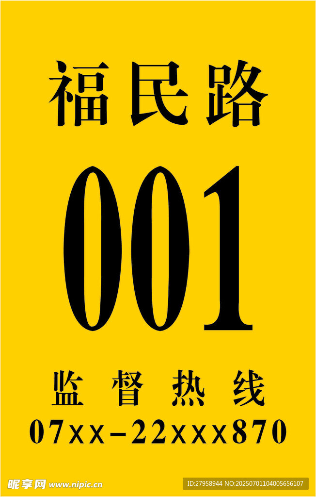 福民路001監督熱線牌