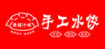 手工水餃標志設計