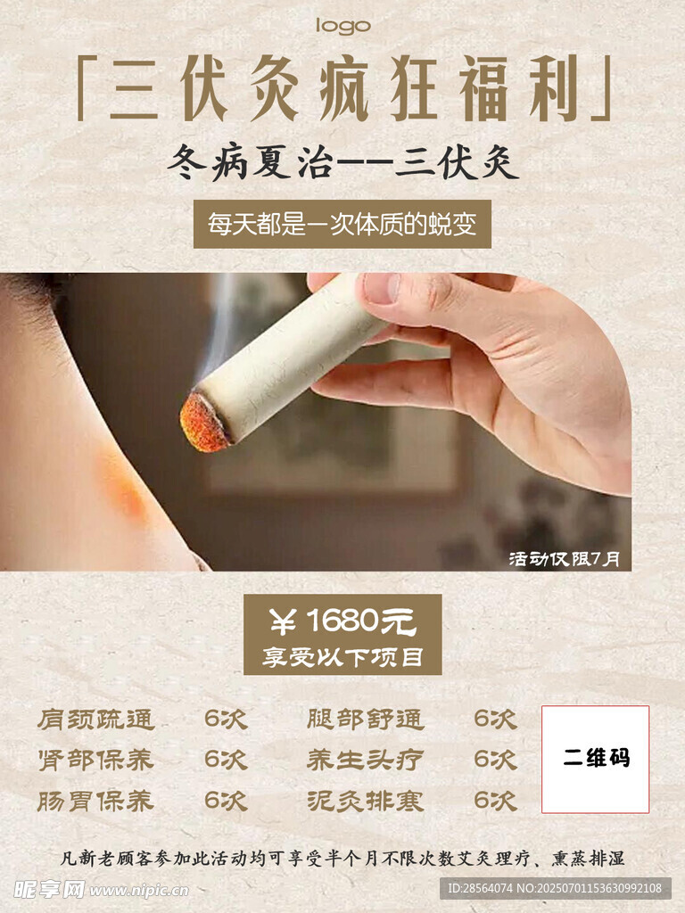 三伏灸優(yōu)惠福利海報(bào)