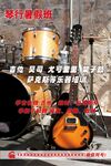 架子鼓與吉他樂器展示