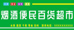煙酒便民百貨超市 