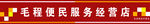 便民服務(wù)經(jīng)營店