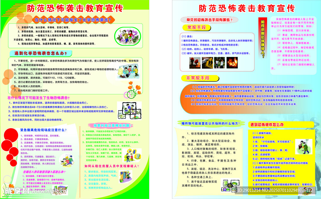 防恐宣傳海報