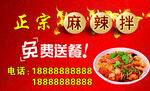 正宗麻辣拌免費(fèi)送餐