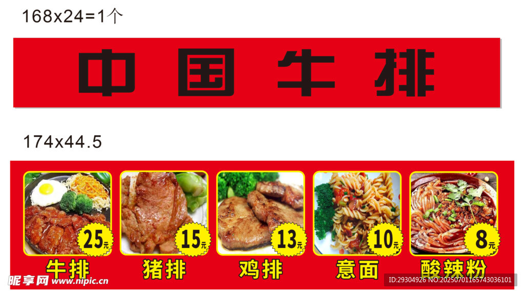 中國牛排菜單展示
