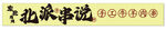 燒烤 羊肉串